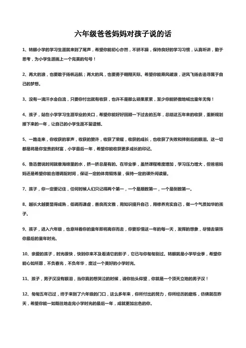六年级爸爸妈妈对孩子说的话