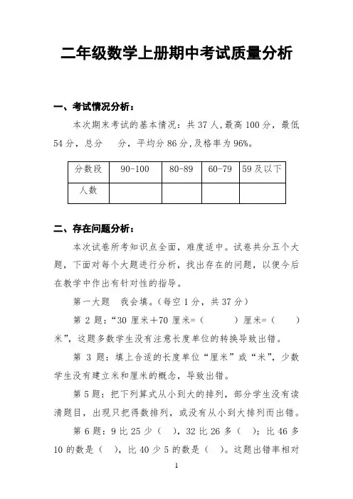 二年级数学上册期中检测质量分析