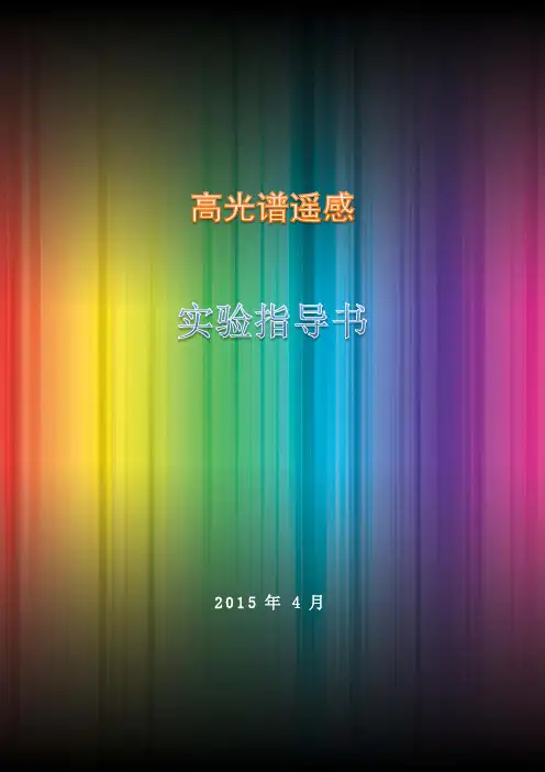 高光谱遥感实验指导书