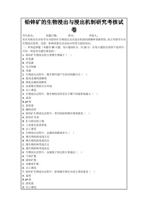 铅锌矿的生物浸出与浸出机制研究考核试卷