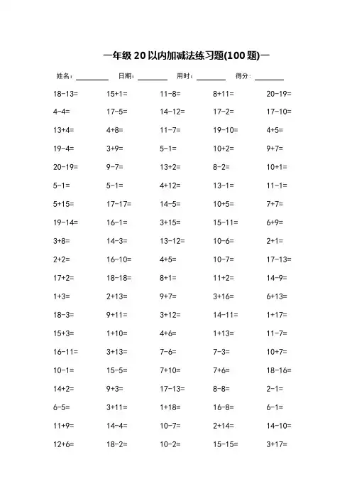 一年级20以内加减法练习题_每页100题_打印版