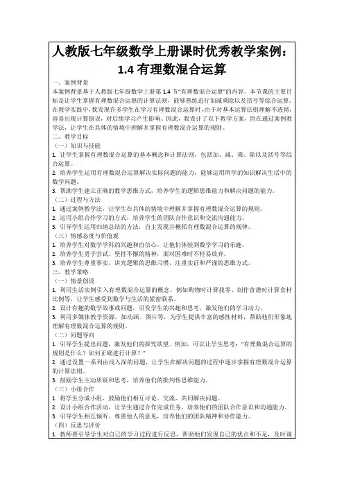 人教版七年级数学上册课时优秀教学案例：1.4有理数混合运算
