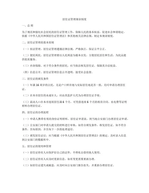 居住证管理规章制度