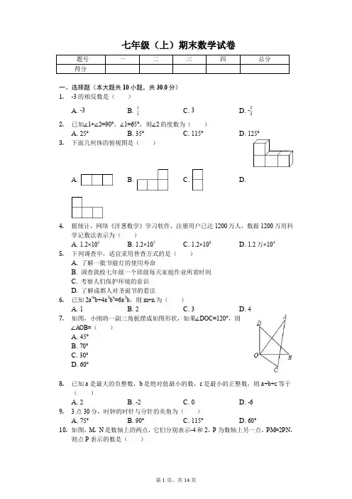 成都市名校七年级(上)期末数学试卷含答案 