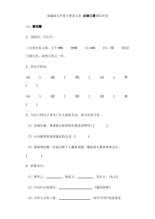 2024年春季试卷小学五年级下册语文部编版课后作业第9课《古诗三首》(含答案)