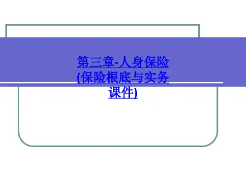 第三章-人身保险(保险基础与实务课件)-PPT课件