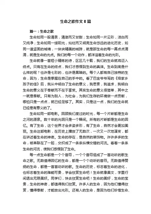 生命之歌作文8篇