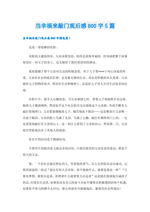 当幸福来敲门观后感800字5篇