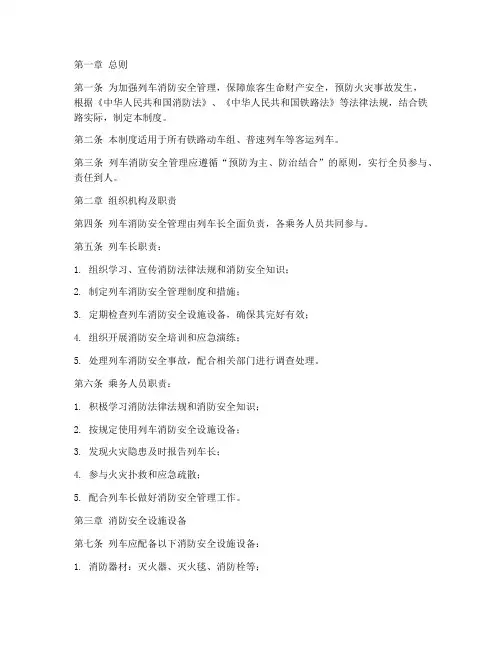 列车消防安全管理制度