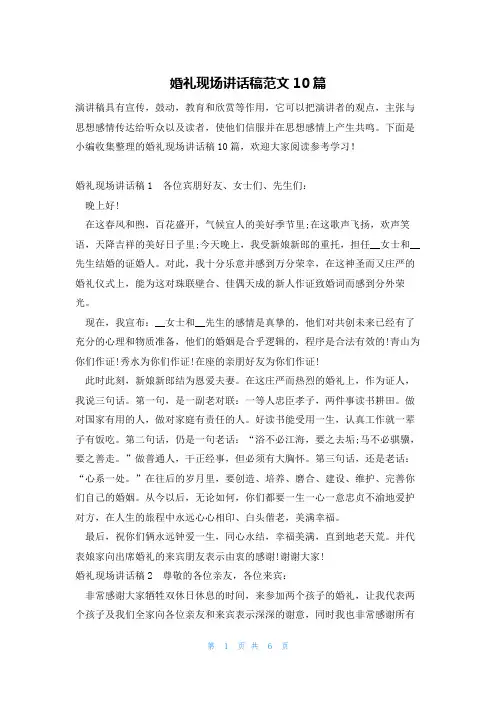 婚礼现场讲话稿范文10篇
