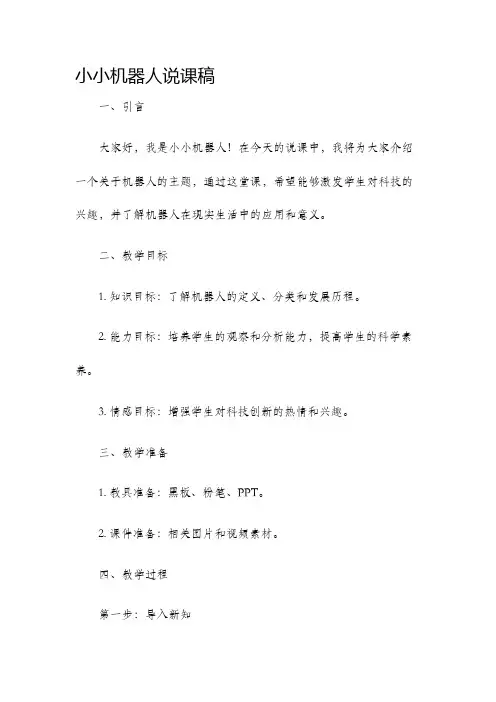 小小机器人说课稿