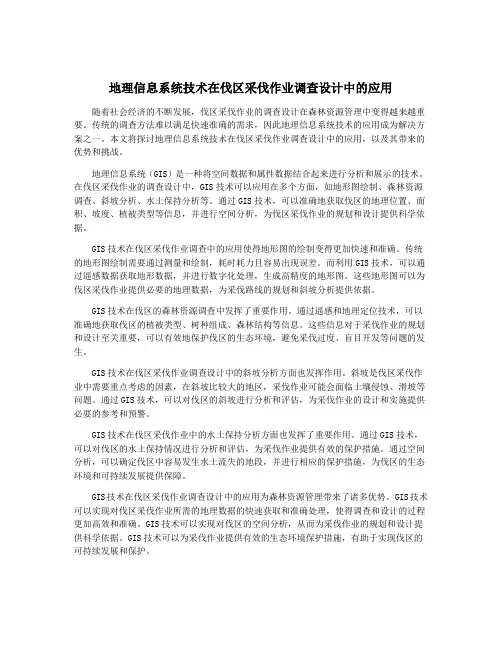 地理信息系统技术在伐区采伐作业调查设计中的应用