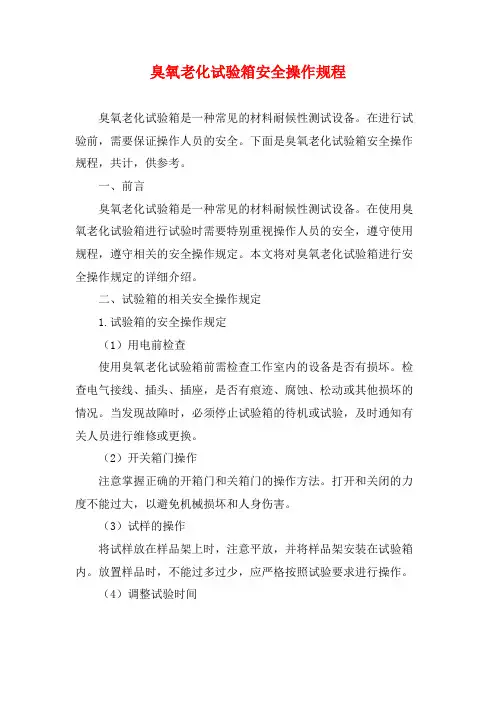 臭氧老化试验箱安全操作规程
