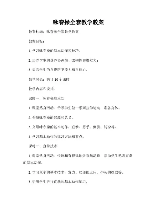 咏春操全套教学教案