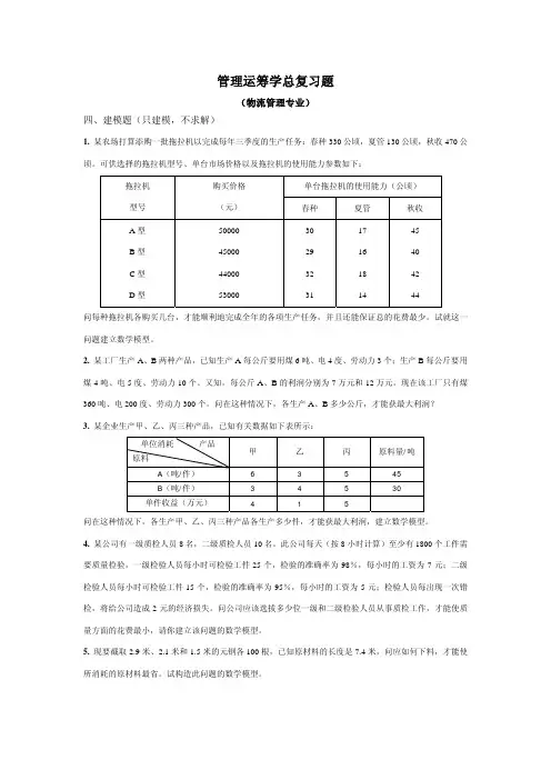 管理运筹学(物流)总复习题建模题