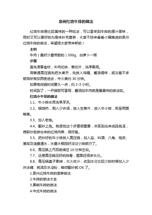 泉州红烧牛排的做法