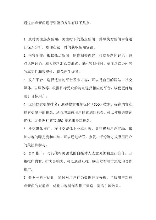通过热点新闻进行引流的方法