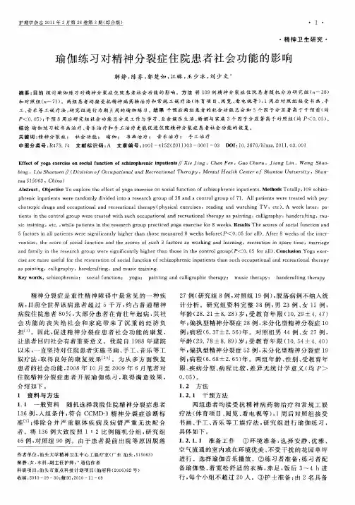 瑜伽练习对精神分裂症住院患者社会功能的影响