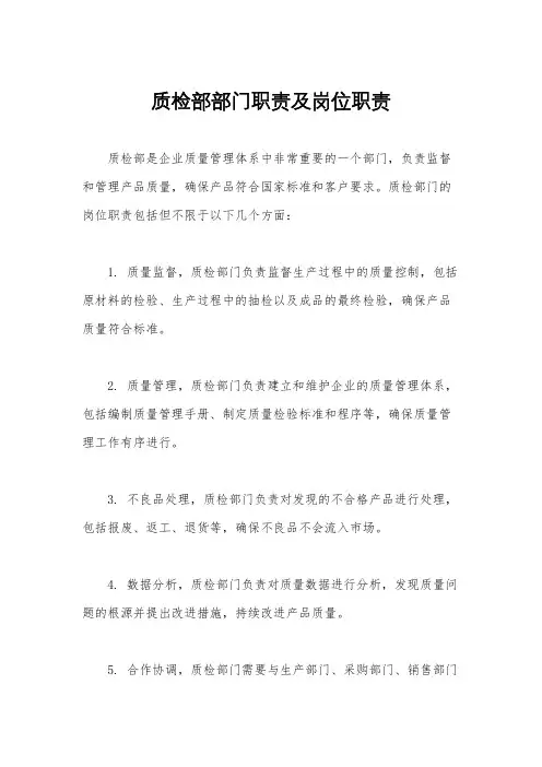 质检部部门职责及岗位职责