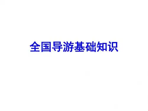 中国古代建筑导言导游基础与应用