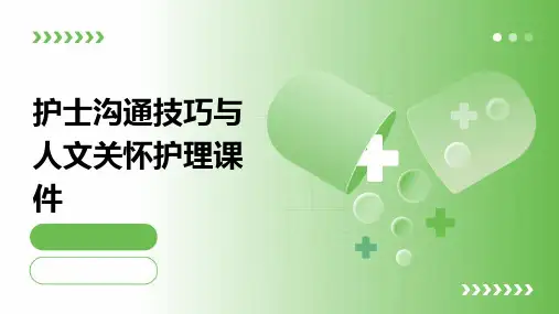 护士沟通技巧与人文关怀护理课件