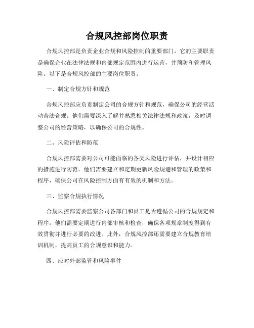 合规风控部岗位职责