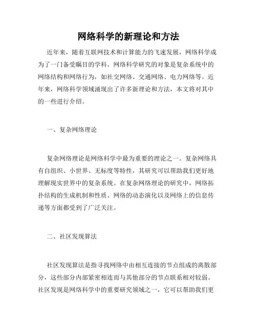 网络科学的新理论和方法
