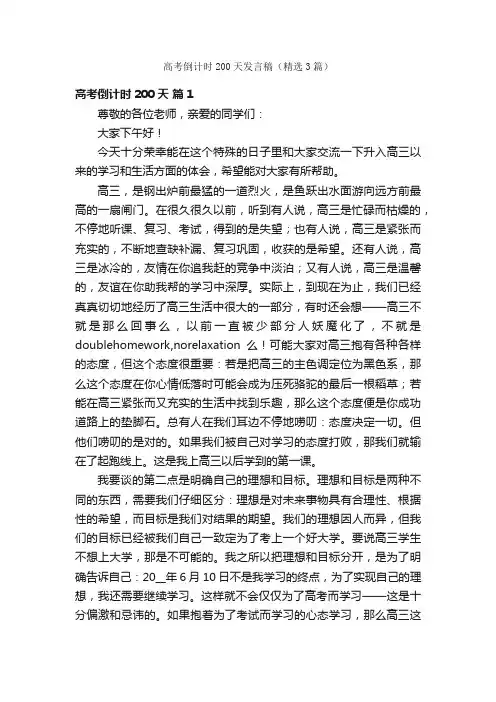 高考倒计时200天发言稿（精选3篇）