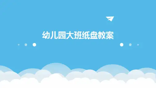 幼儿园大班纸盘教案