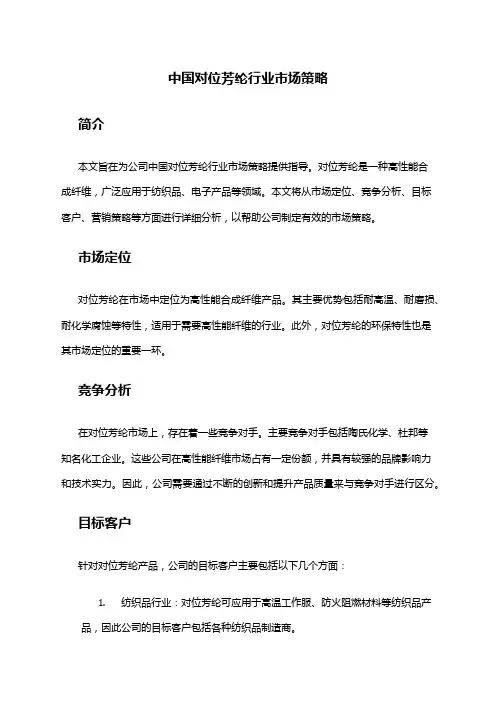中国对位芳纶行业市场策略