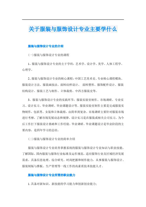 关于服装与服饰设计专业主要学什么