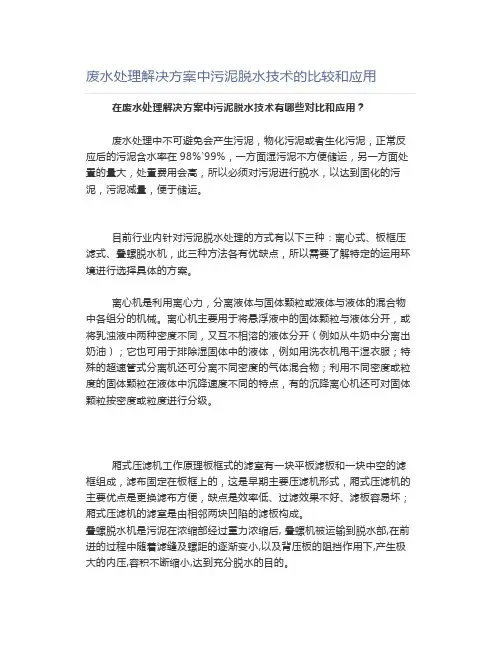 废水处理解决方案中污泥脱水技术的比较和应用