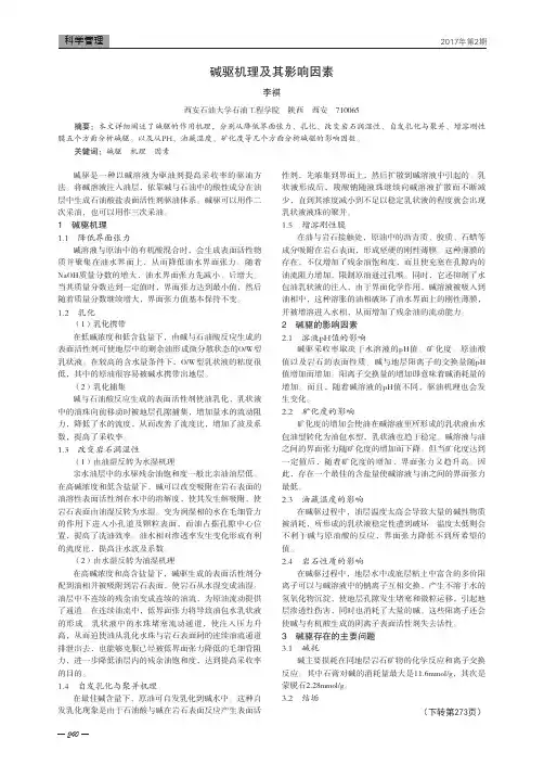碱驱机理及其影响因素
