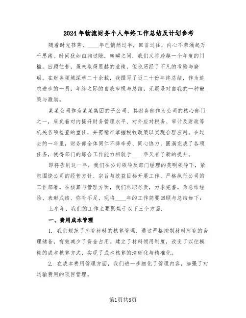 2024年物流财务个人年终工作总结及计划参考（二篇）