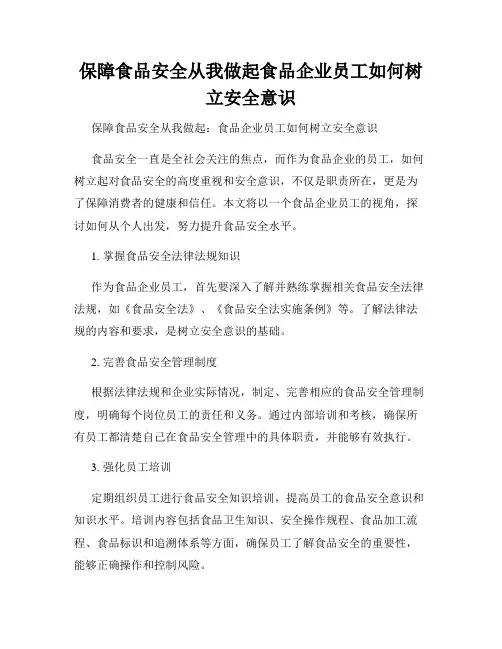 保障食品安全从我做起食品企业员工如何树立安全意识