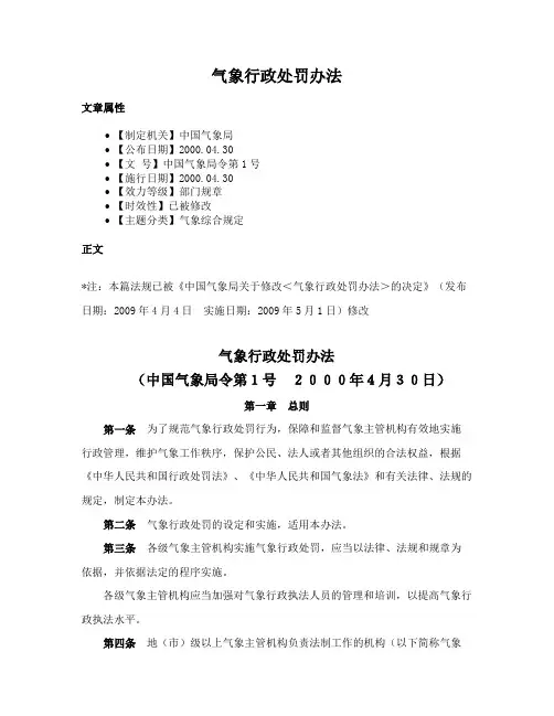 气象行政处罚办法