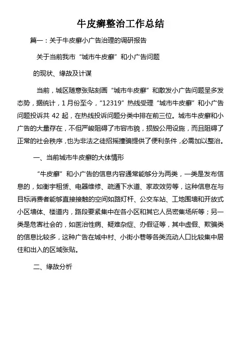 牛皮癣整治工作总结