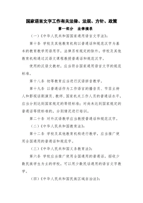 国家语言文字工作有关法律法规方针政策