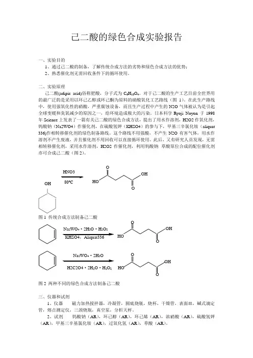 己二酸的绿色合成实验工作报告