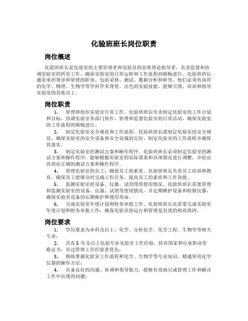 化验班班长岗位职责