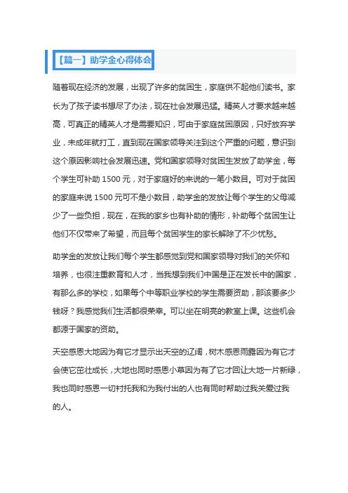 助学金心得体会范文四篇