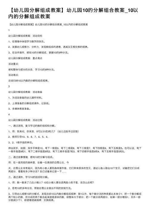【幼儿园分解组成教案】幼儿园10的分解组合教案_10以内的分解组成教案