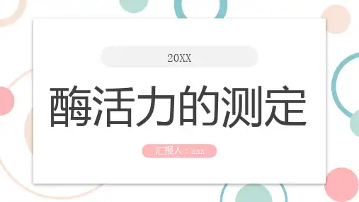 酶活力的测定