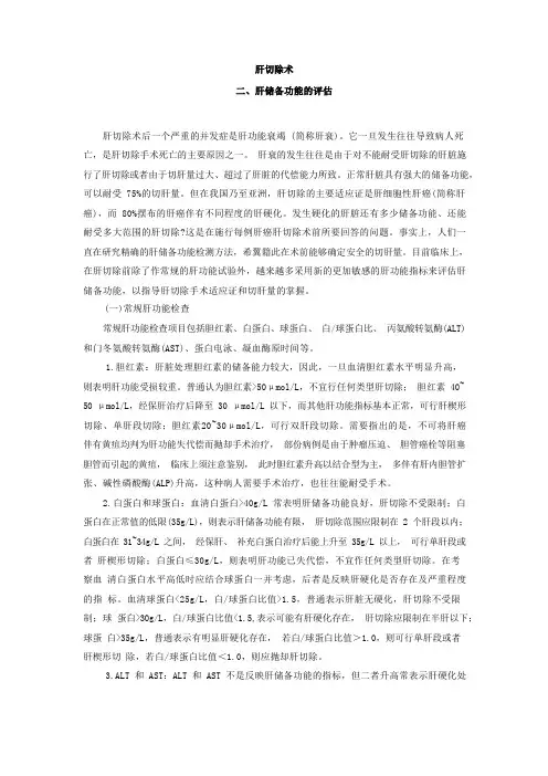 肝储备功能的评估