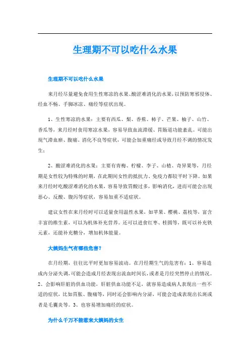 生理期不可以吃什么水果
