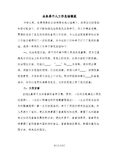 水务局个人工作总结模板（5篇）