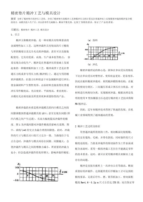 精密垫片精冲工艺与模具设计[详细讲解]