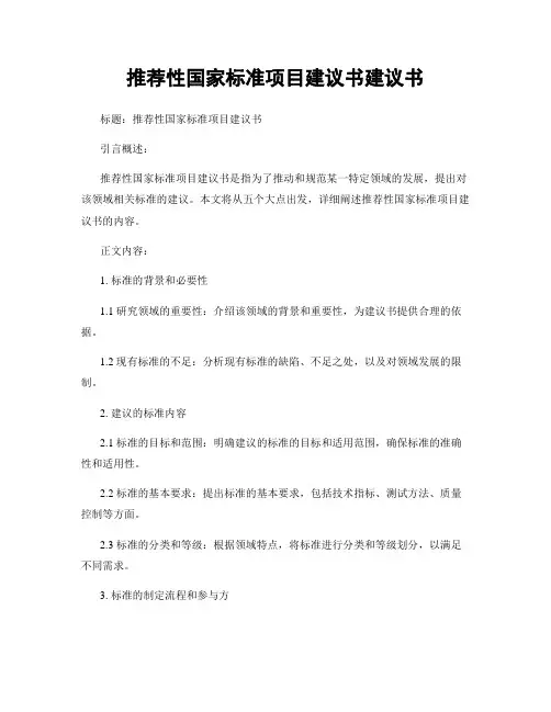 推荐性国家标准项目建议书建议书