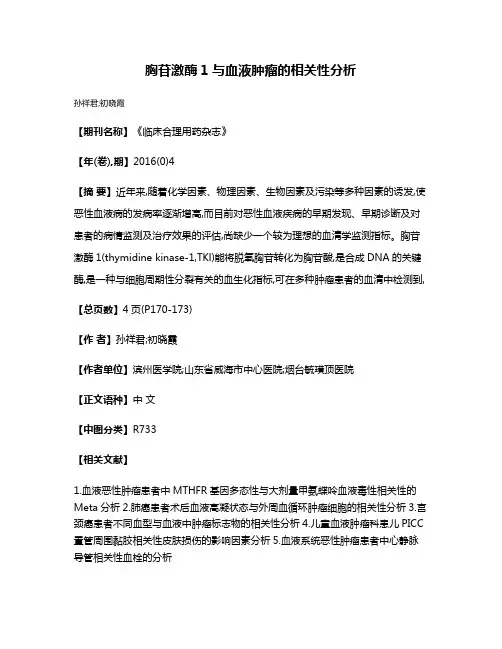 胸苷激酶1与血液肿瘤的相关性分析