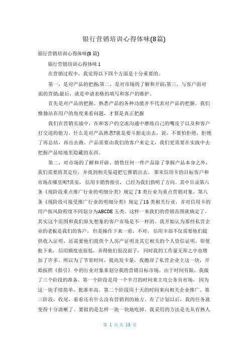 银行营销培训心得体会(8篇)